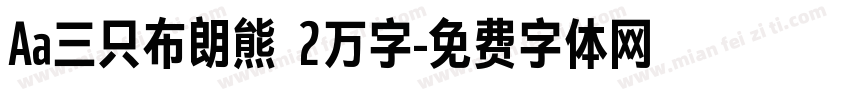 Aa三只布朗熊 2万字字体转换